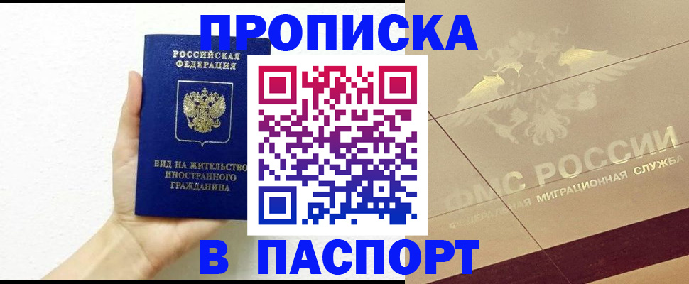 купить прописку в Нальчике